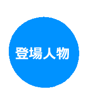 登場人物へ