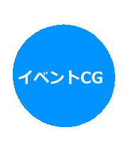 イベントCGへ