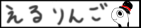 えるりんご200×40