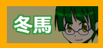 冬馬へ