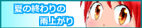 夏あめバナーA