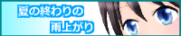 夏あめバナー