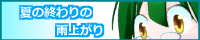 夏あめバナーC