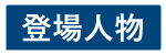 登場人物