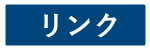 リンク