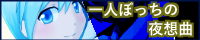 夜想曲　バナー